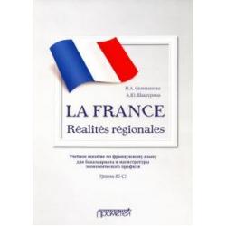 La France. Realites regionales. Уровень В2-C1