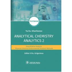 Analytical Chemistry. Analytics 2. Quantitative analysis. Physical-chemical (instrumental) analysis methods
