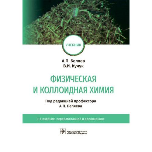 Тесты коллоидная химия. Физическая и коллоидная химия. Физико коллоидная химия. Химия учебник для вузов.