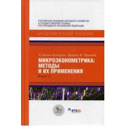 Микроэконометрика. Методы и их применения. Учебник. Книга 2