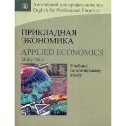 Прикладная экономика. Учебник по английскому языку. Гриф УМО МО РФ