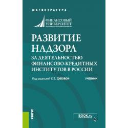 Развитие надзора за деятельностью финансово-кредитных институтов в России