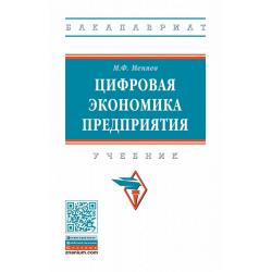 Цифровая экономика предприятия. Учебник