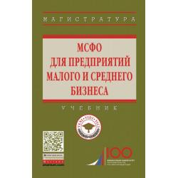 МСФО для предприятий малого и среднего бизнеса