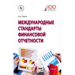 Международные стандарты финансовой отчетности. Учебник