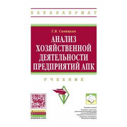 Анализ хозяйственной деятельности предприятий АПК