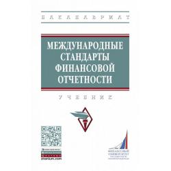 Международные стандарты финансовой отчетности. Учебник