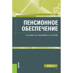 Пенсионное обеспечение. Учебник