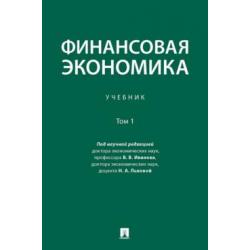 Финансовая экономика. Учебник. В 2-х томах. Том 1