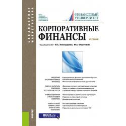 Корпоративные финансы. Учебник