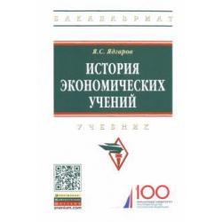 История экономических учений. Учебник / Ядгаров Я. С.