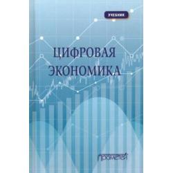 Цифровая экономика. Учебник