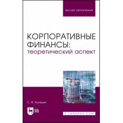 Корпоративные финансы. Теоретический аспект