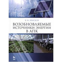 Возобновляемые источники энергии в АПК. Учебное пособие