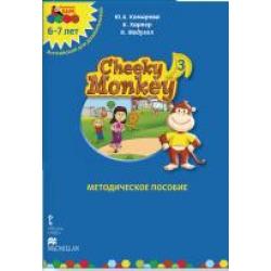 Cheeky Monkey 3. Методические рекомендации к развивающему пособию для детей дошкольного возраста. Подготовительная группа. 6-7 лет. ФГОС
