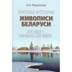 Краткая история живописи Беларуси ХVI век - начало ХХ века