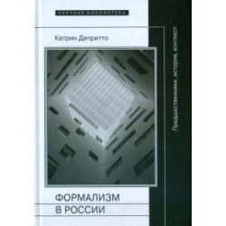 Формализм в России. Предшественники, история, контекст