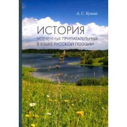 История усеченных прилагательных в языке русской поэзии