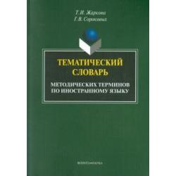 Тематический словарь методических терминов по иностранному языку