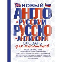 Новый англо-русский и русско-английский словарь для школьников