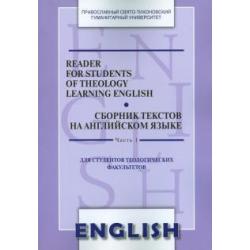 Reader for Students of Theology Learning English. Сборник текстов на английском языке. Часть 1