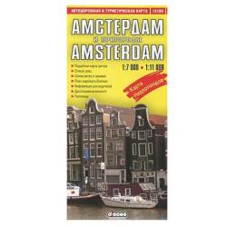 Амстердам и пригороды + карта Нидерландов