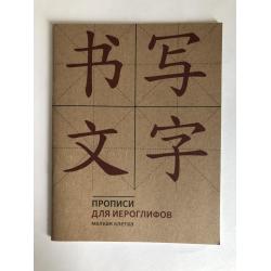 Прописи для китайских иероглифов (мелкая клетка)