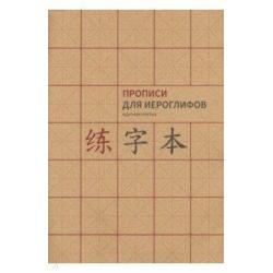 Прописи для китайских иероглифов. Формат A4 (крупная клетка)