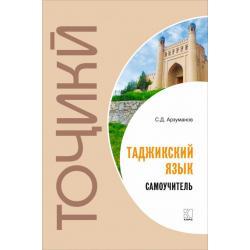 Самоучитель таджикского языка / Арзуманов С.Д.