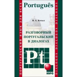 Разговорный Португальский в диалогах. Учебное пособие
