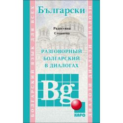 Разговорный болгарский в диалогах. Учебное пособие