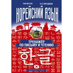 Корейский язык. Тренажёр по письму и чтению