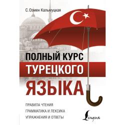Полный курс турецкого языка / Кальмуцкая С.О.