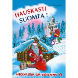 Финский - это здорово! Финский язык для школьников. Книга 2