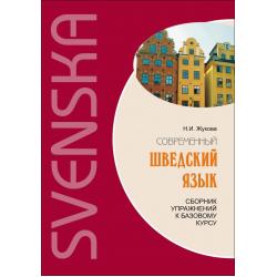 Современный шведский язык. Сборник упражнений к базовому курсу