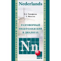 Разговорный нидерландский в диалогах / Тимофеева Е.А., Мепсхен Т.