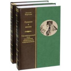 Пушкин в жизни. Систематический свод подлинных свидетельств современников. В 2-х томах (количество томов 2)