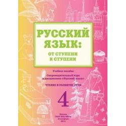 Русский язык от ступени к ступени. Часть 4. Чтение и развитие речи