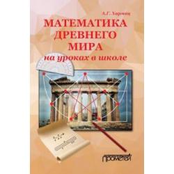 Математика Древнего мира на уроках в школе книга об истории развития математики