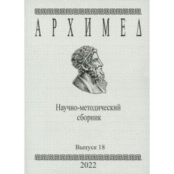 Архимед. Научно-методический сборник. №18