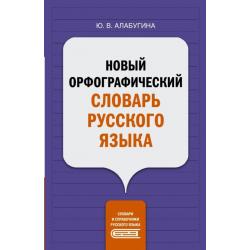 Новый орфографический словарь русского языка