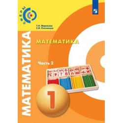 Математика. 1 класс. Учебник. В двух частях. Часть 2