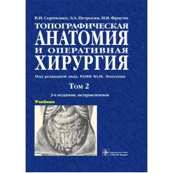 Топографическая анатомия и оперативная хирургия. Учебник в 2-х томах. Том 2