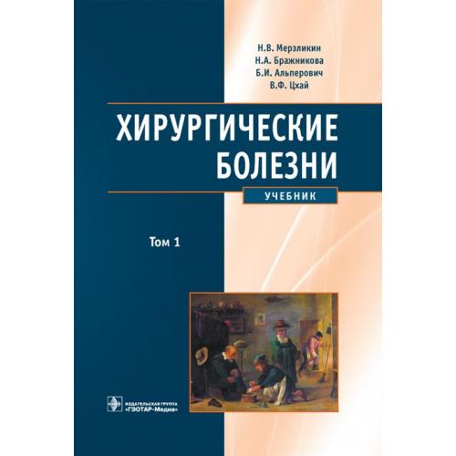 Хирургические болезни. Хирургические болезни. Учебник. Мерзликин хирургические болезни. Хирургические болезни Савельева. Госпитальная хирургия учебник.