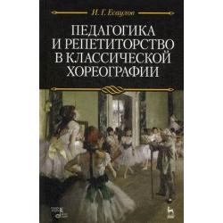 Педагогика и репетиторство в классической хореографии. Учебник