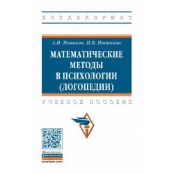 Математические методы в психологии (логопедии). Учебное пособие
