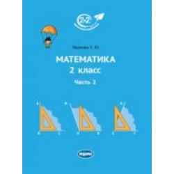 Математика. 2 класс. Часть 2. Учебник