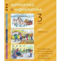 Математика и информатика. 3-й класс. Учебник. В 6-ти частях. Часть 4, 5 и 6