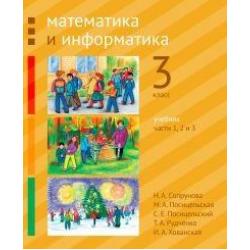 Математика и информатика. 3-й класс. Учебник. В 6-ти частях. Часть 1, 2 и 3