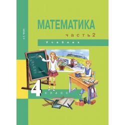 Математика. 4 класс. Учебник. Часть 2. ФГОС